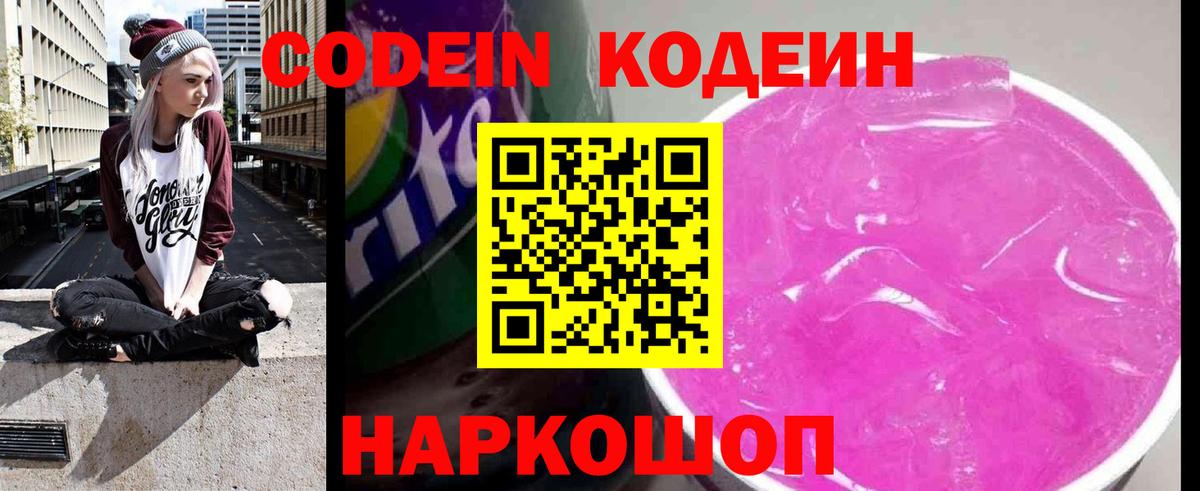Codein напиток Lean (лин)  Вход с VPN  Среднеуральск 